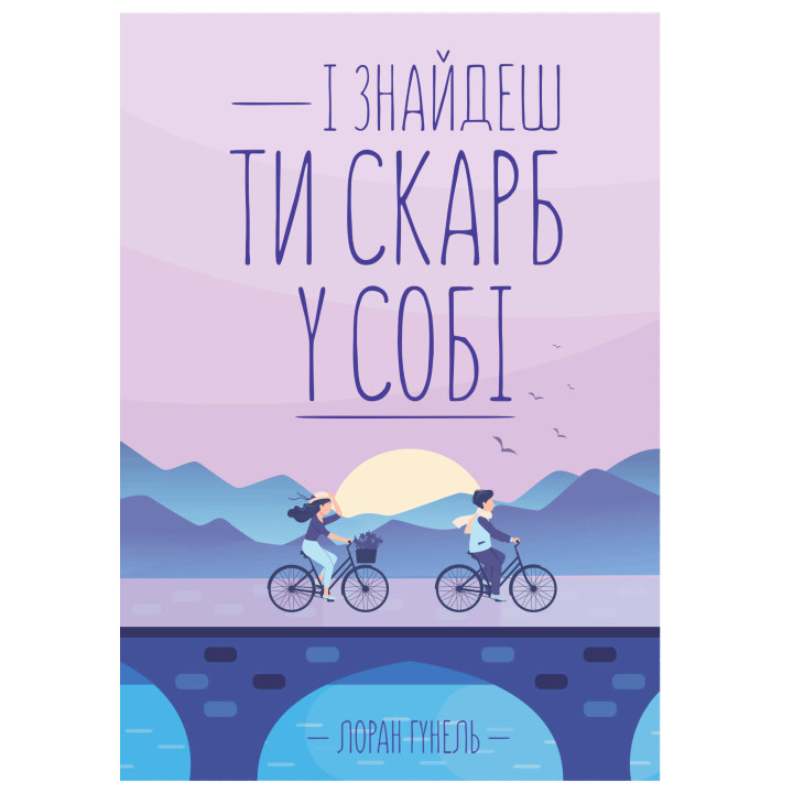 Електронна книга І знайдеш ти скарб у собі