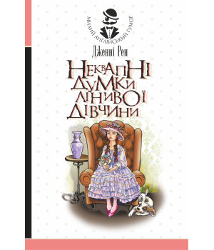 Електронна книга Неквапні думки лінивої дівчини