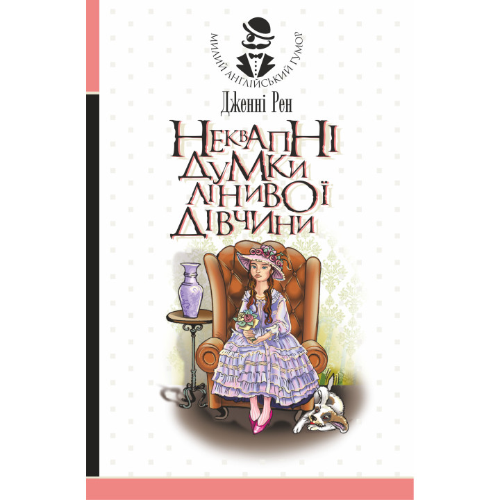 Електронна книга Неквапні думки лінивої дівчини