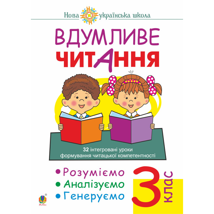 Електронна книга Вдумливе читання. 3 клас. 32 інтегровані уроки формування читацької компетентності. Розуміємо, аналізуємо, генеруємо. НУШ