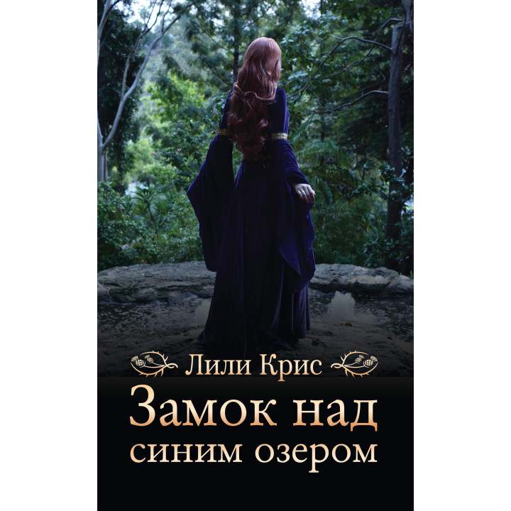 Електронна книга Замок над синим озером