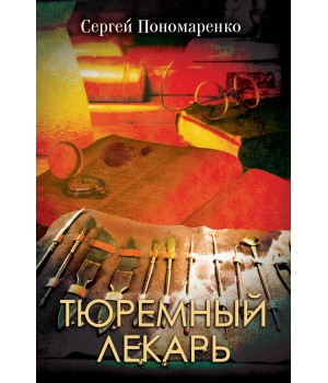Електронна книга Тюремный лекарь