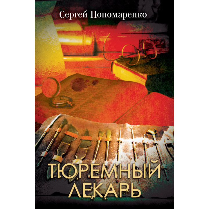 Електронна книга Тюремный лекарь