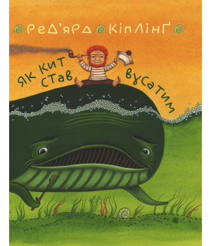 Електронна книга Як кит став вусатим. Як верблюд став горбатим.