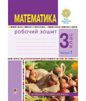Електронна книга Математика. 3 клас. Робочий зошит. Частина 1 ( до підр. Будна Н.О., Беденко М.В.) НУШ
