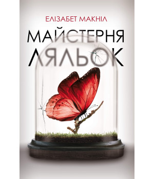 Електронна книга Майстерня ляльок