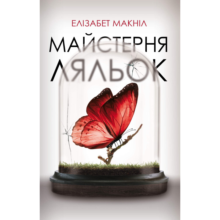 Електронна книга Майстерня ляльок