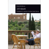 Електронна книга 100 віршів