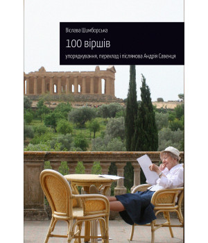 Електронна книга 100 віршів