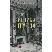 Електронна книга Готель «Велика Пруссія»