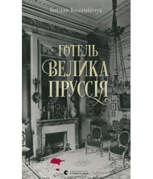 Електронна книга Готель «Велика Пруссія»