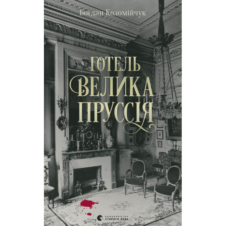 Електронна книга Готель «Велика Пруссія»