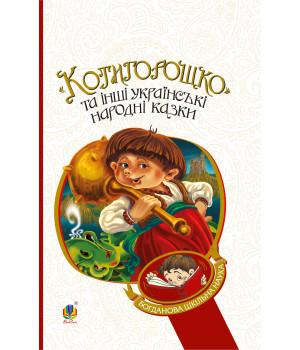Електронна книга Котигорошко та інші українські народні казки