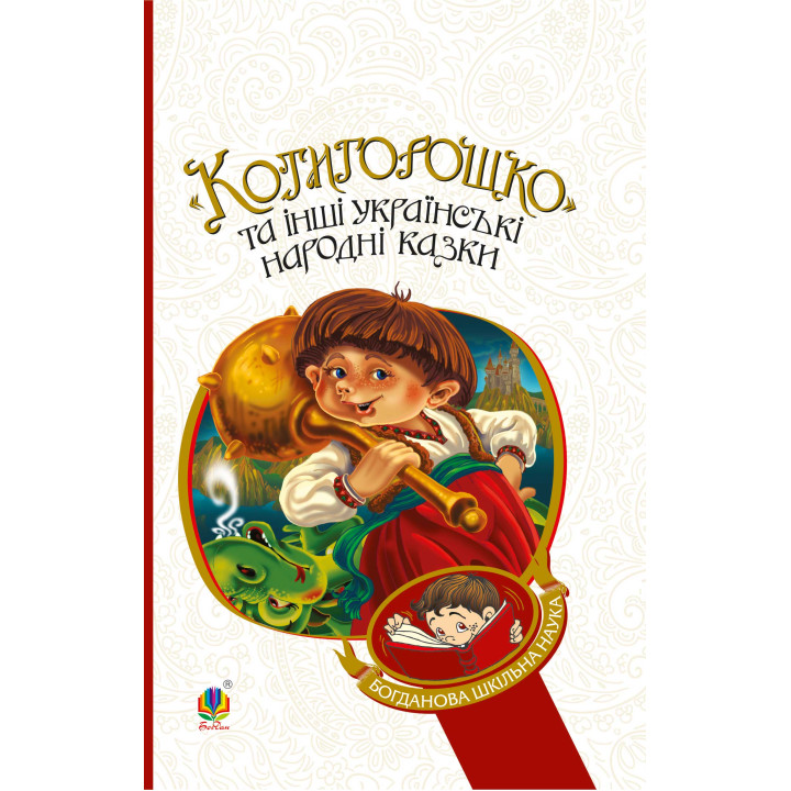 Електронна книга Котигорошко та інші українські народні казки