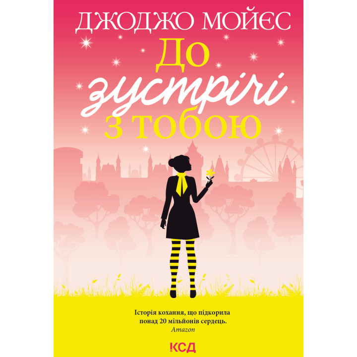 Електронна книга До зустрічі з тобою