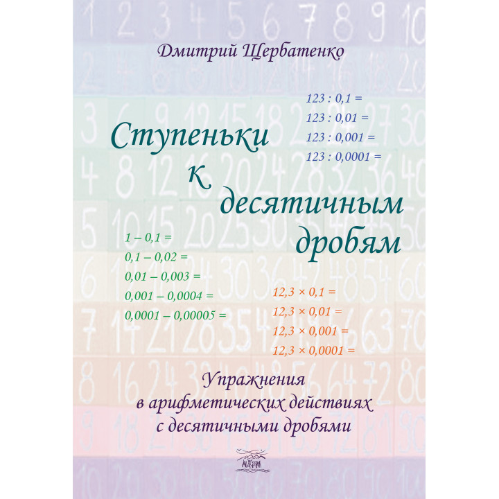 Електронна книга Ступеньки к десятичным дробям