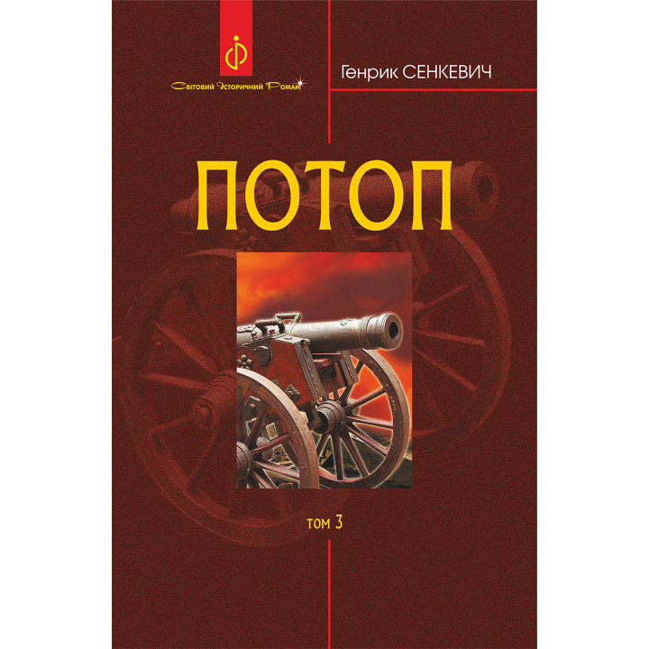 Електронна книга Потоп. Т. 3.