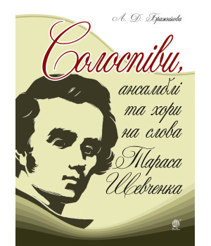 Електронна книга Солоспіви, ансамблі та хори на слова Тараса Шевченка