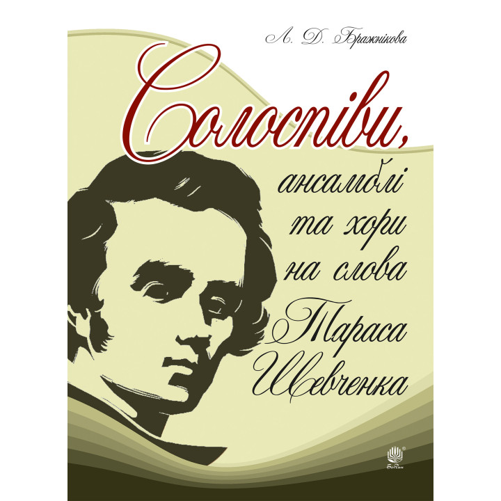 Електронна книга Солоспіви, ансамблі та хори на слова Тараса Шевченка