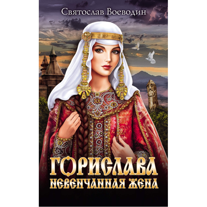 Електронна книга Горислава. Невенчанная жена
