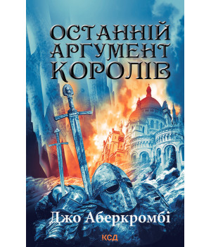 Електронна книга Останній аргумент королів