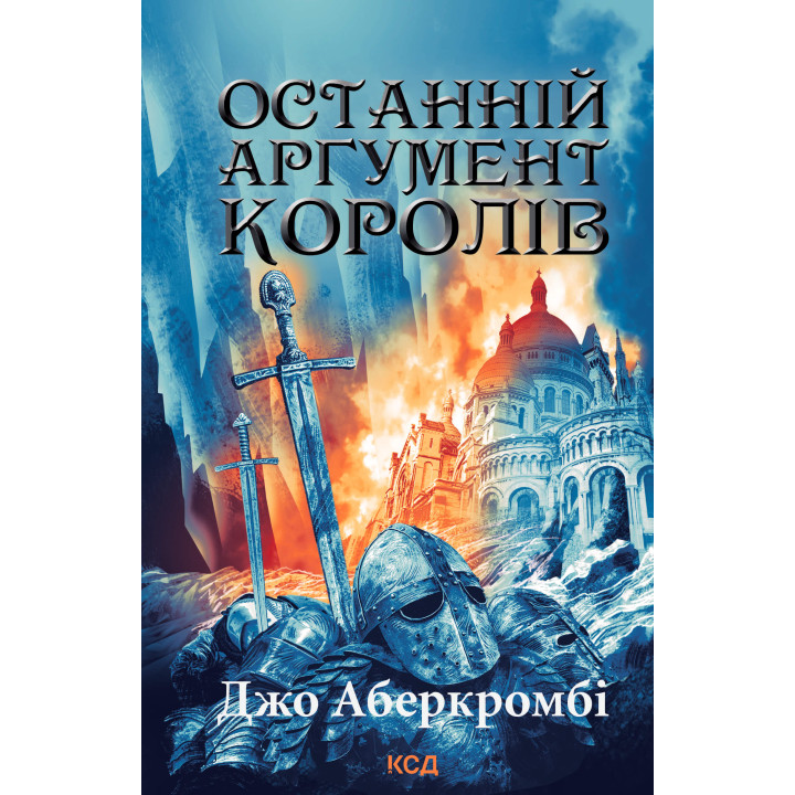 Електронна книга Останній аргумент королів