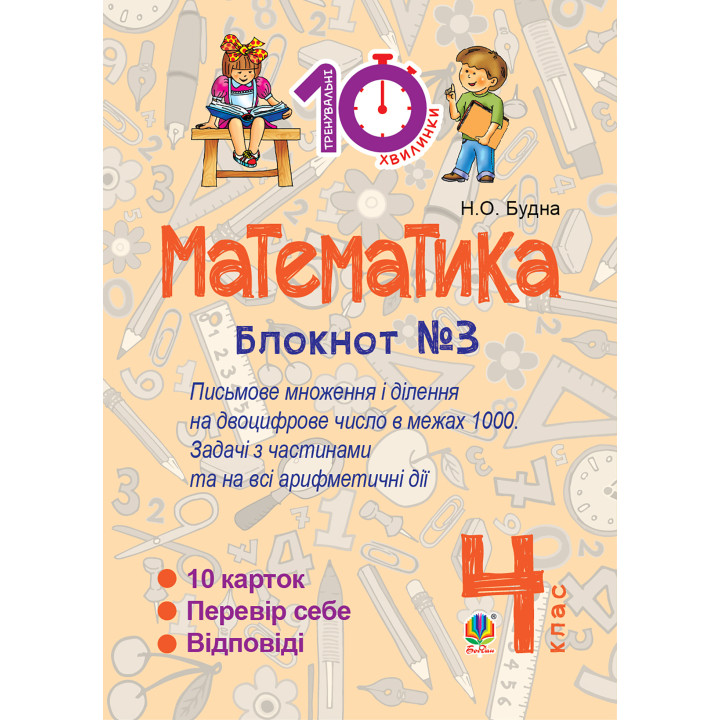 Електронна книга Математика. 4 клас. Зошит №3. Письмове множення та ділення на двоцифрове число в межах 1000.