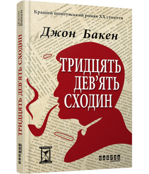 Електронна книга Тридцять дев'ять сходин