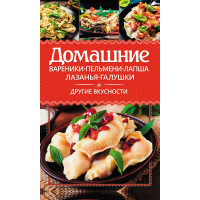 Електронна книга Домашние вареники, пельмени, лапша, лазанья, галушки и другие вкусности