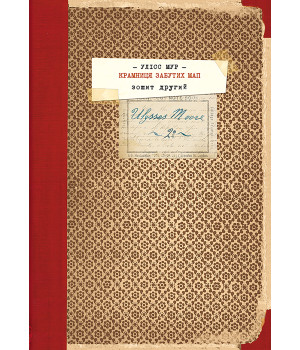 Електронна книга Крамниця забутих мап
