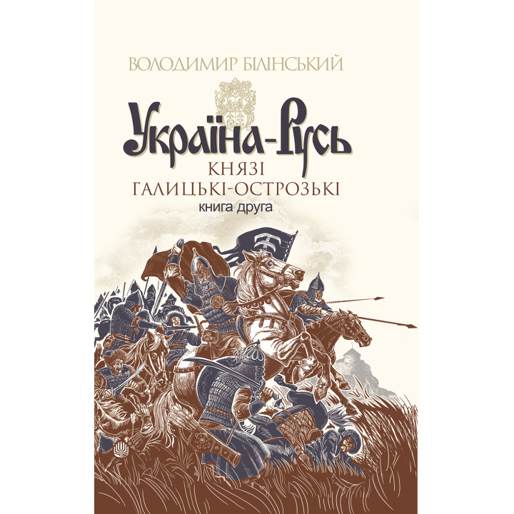 Електронна книга Україна-Русь. Книга 2.