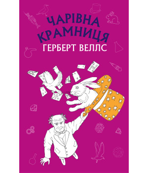 Електронна книга Чарівна крамниця: збірка оповідань