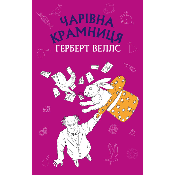 Електронна книга Чарівна крамниця: збірка оповідань