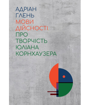 Електронна книга Мови дійсності. Про творчість Юліана Корнхаузера