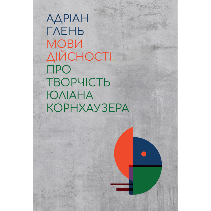 Електронна книга Мови дійсності. Про творчість Юліана Корнхаузера