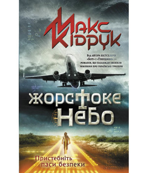 Електронна книга Жорстоке небо
