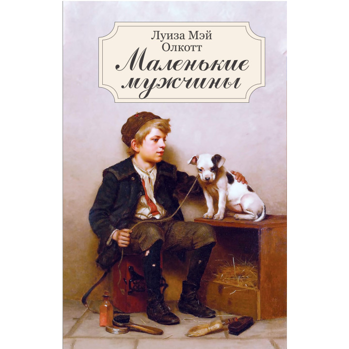 Електронна книга Маленькие мужчины