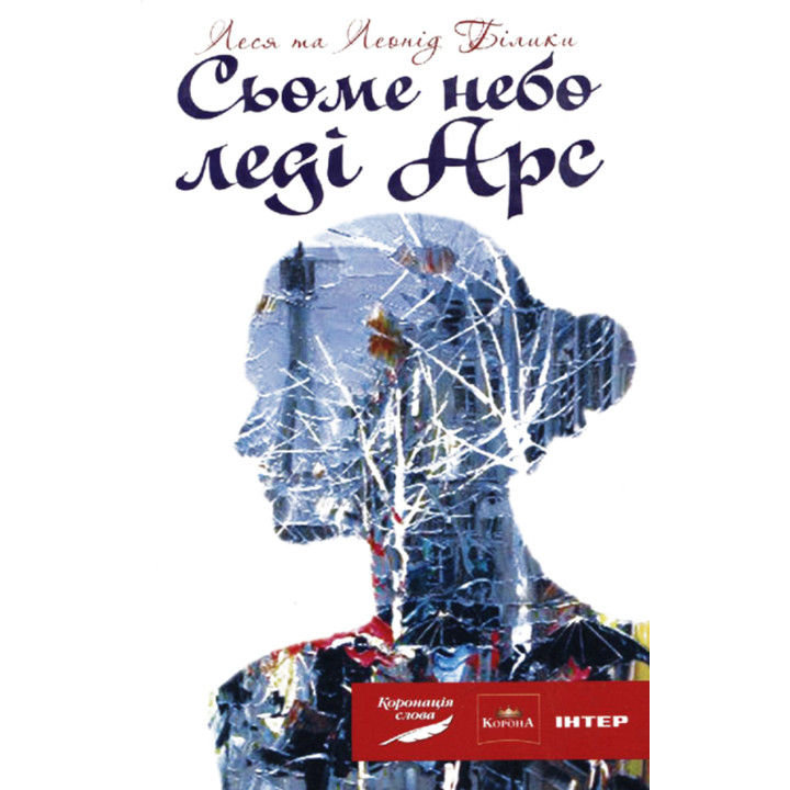 Електронна книга Сьоме небо леді Арс