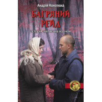Електронна книга Багряний рейд