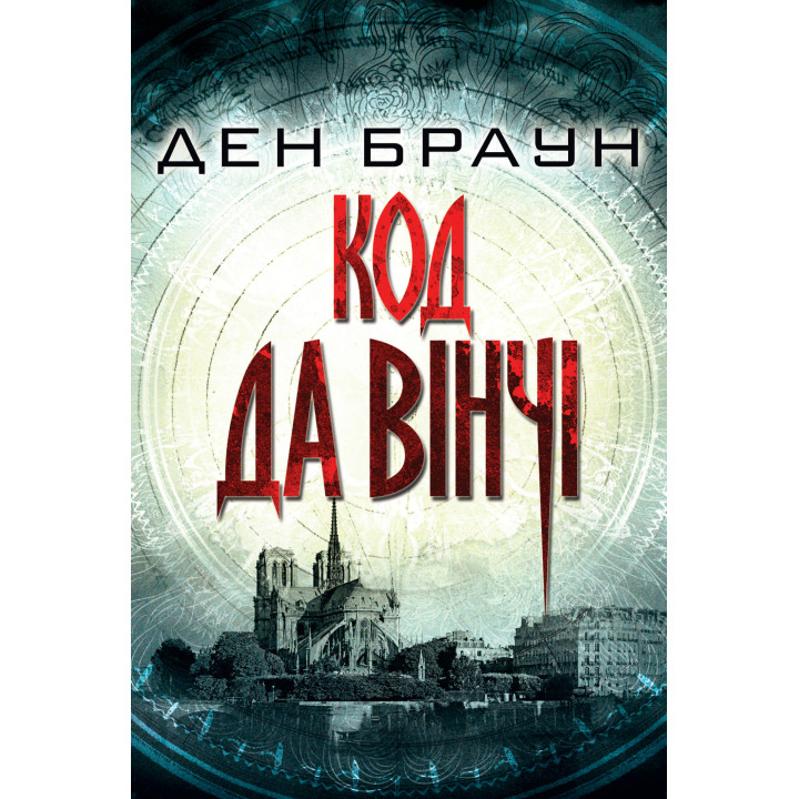 Електронна книга Код да Вінчі