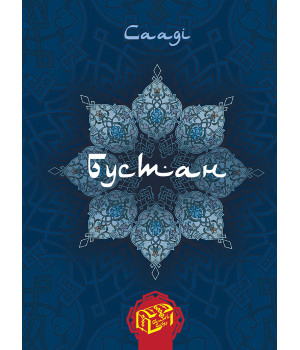 Електронна книга Бустан