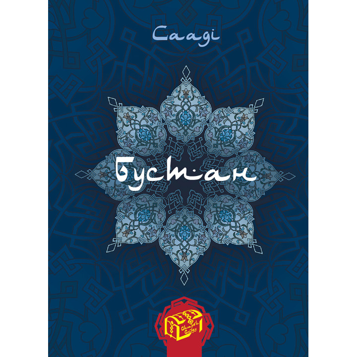 Електронна книга Бустан