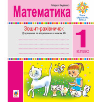 Електронна книга Математика. 1 клас. Зошит-рахівничок. Математичні вирази із зашифрованими словами та веселі задачі на додавання і віднімання в межах 20. НУШ