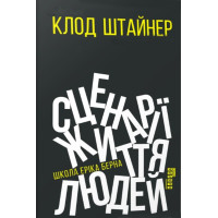 Електронна книга Сценарії життя людей