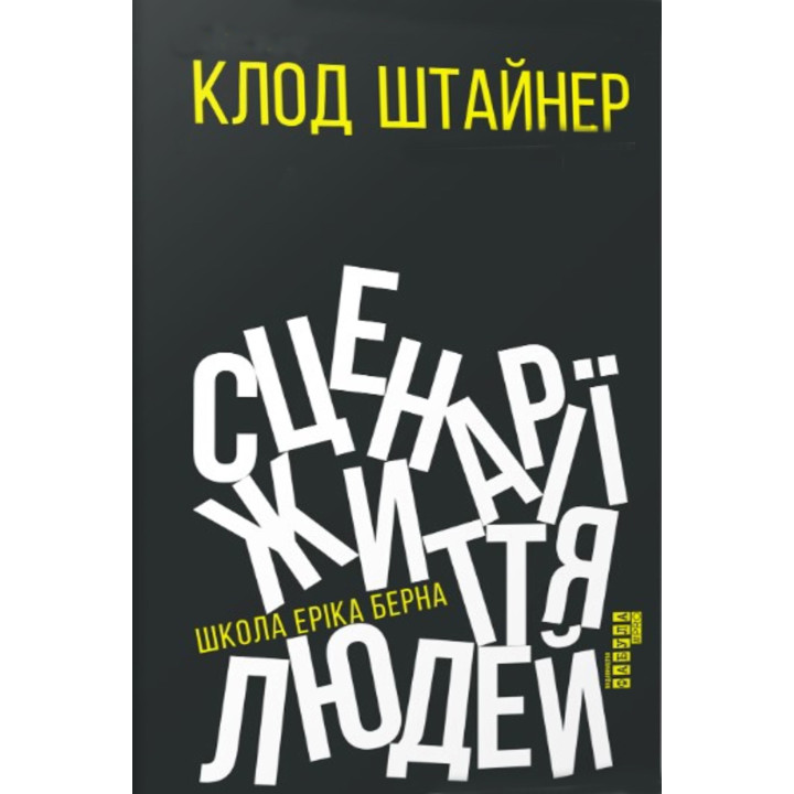 Електронна книга Сценарії життя людей