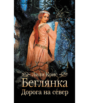 Електронна книга Беглянка. Дорога на север
