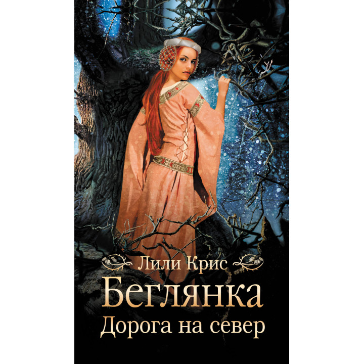 Електронна книга Беглянка. Дорога на север
