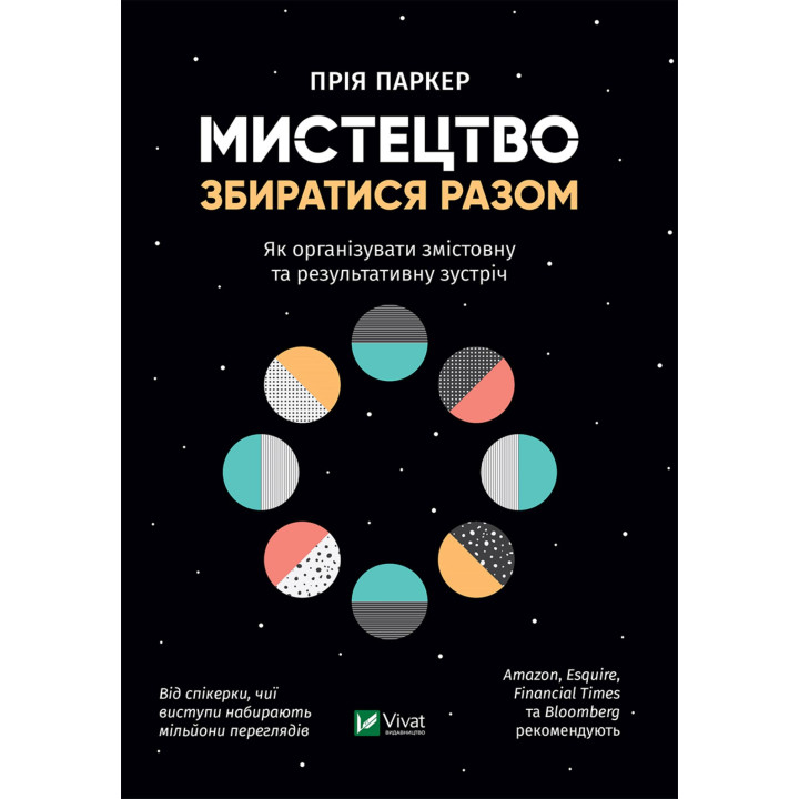 Електронна книга Мистецтво збиратися разом
