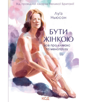 Електронна книга Бути жінкою. Усе про клімакс та менопаузу