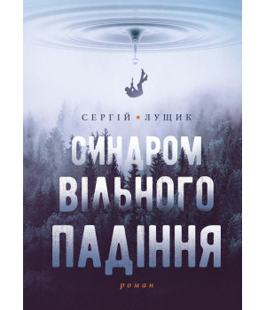 Електронна книга Синдром вільного падіння